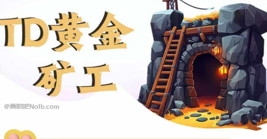 锡林郭勒首码网赚项目:TD黄金矿工赚钱是真的吗? 第1张 锡林郭勒首码网赚项目:TD黄金矿工赚钱是真的吗? 第1张